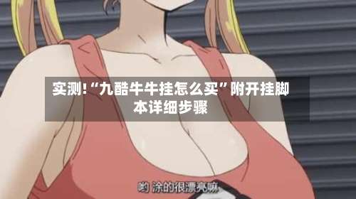 实测!“九酷牛牛挂怎么买”附开挂脚本详细步骤-第1张图片