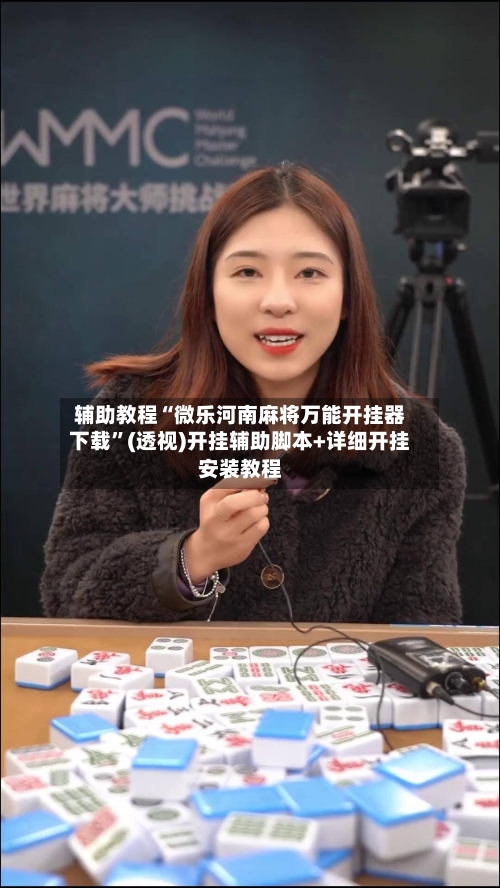 辅助教程“微乐河南麻将万能开挂器下载”(透视)开挂辅助脚本+详细开挂安装教程-第2张图片