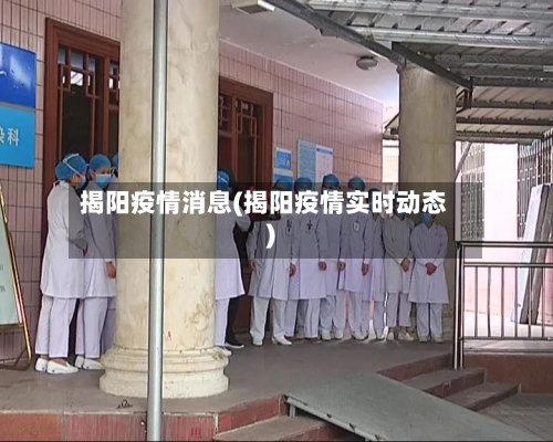 揭阳疫情消息(揭阳疫情实时动态)-第3张图片