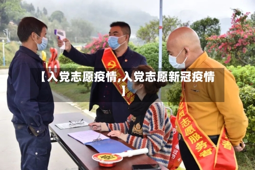 【入党志愿疫情,入党志愿新冠疫情】-第2张图片