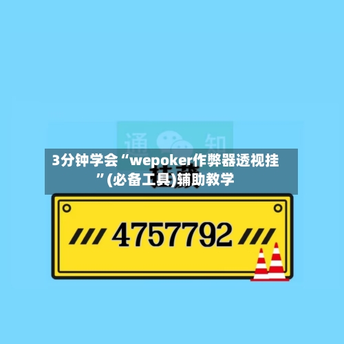 3分钟学会“wepoker作弊器透视挂”(必备工具)辅助教学-第1张图片