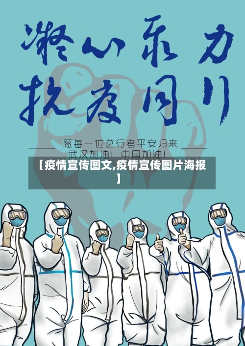 【疫情宣传图文,疫情宣传图片海报】-第3张图片