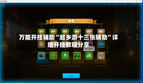 万能开挂辅助“越乡游十三张辅助	”详细开挂教程分享-第2张图片