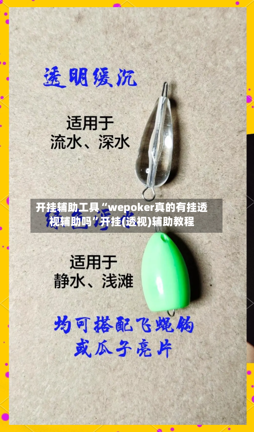 开挂辅助工具“wepoker真的有挂透视辅助吗	”开挂(透视)辅助教程-第1张图片