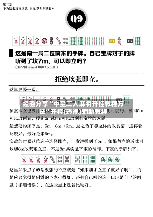 经验分享“中至二人麻将开挂教程方法”开挂(透视)辅助教程-第1张图片
