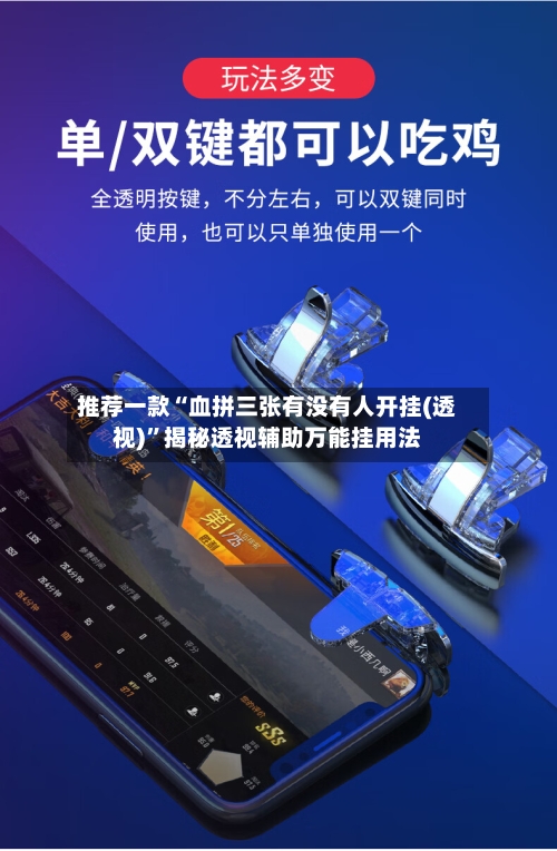 推荐一款“血拼三张有没有人开挂(透视)”揭秘透视辅助万能挂用法-第1张图片