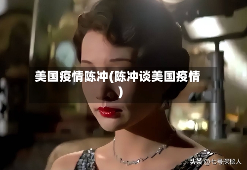 美国疫情陈冲(陈冲谈美国疫情)-第1张图片