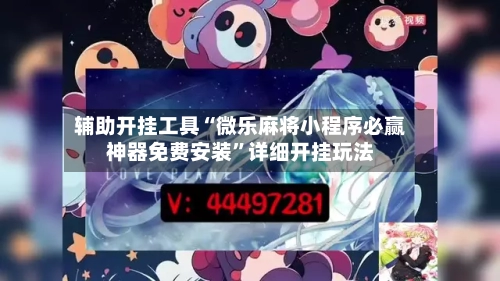 辅助开挂工具“微乐麻将小程序必赢神器免费安装	”详细开挂玩法-第3张图片