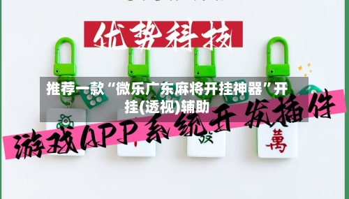 推荐一款“微乐广东麻将开挂神器	”开挂(透视)辅助-第2张图片