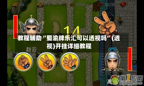 教程辅助“蜀渝牌乐汇可以透视吗”(透视)开挂详细教程-第3张图片