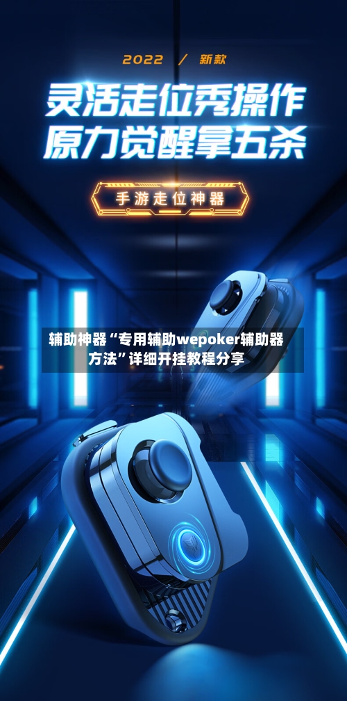 辅助神器“专用辅助wepoker辅助器方法	”详细开挂教程分享-第2张图片