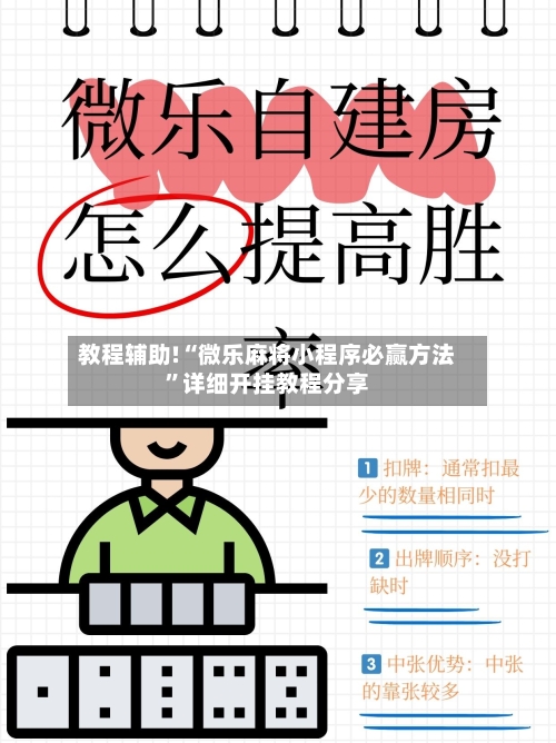 教程辅助!“微乐麻将小程序必赢方法	”详细开挂教程分享-第2张图片
