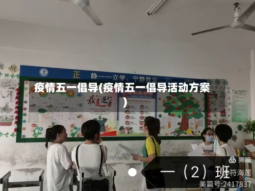 疫情五一倡导(疫情五一倡导活动方案)-第3张图片