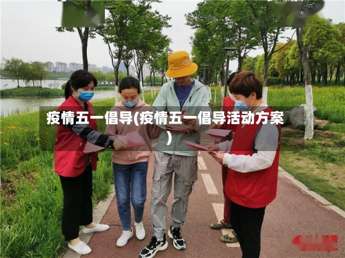 疫情五一倡导(疫情五一倡导活动方案)-第2张图片