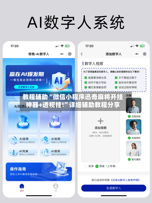 教程辅助“微信小程序迅奇麻将开挂神器+透视挂!”详细辅助教程分享-第1张图片