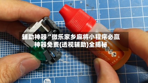 辅助神器“微乐家乡麻将小程序必赢神器免费{透视辅助}全揭秘-第3张图片