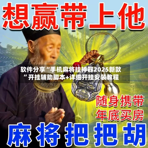 软件分享“手机麻将挂神器2025新款”开挂辅助脚本+详细开挂安装教程-第1张图片