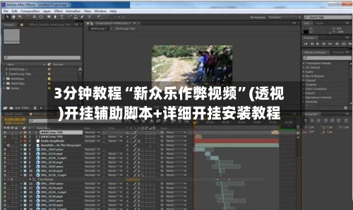 3分钟教程“新众乐作弊视频	”(透视)开挂辅助脚本+详细开挂安装教程-第1张图片