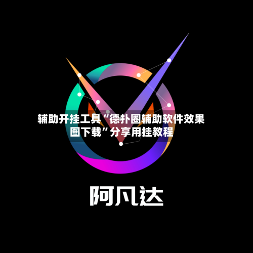 辅助开挂工具“德扑圈辅助软件效果图下载”分享用挂教程-第3张图片