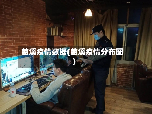 慈溪疫情数据(慈溪疫情分布图)-第3张图片