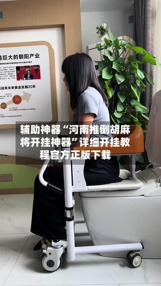 辅助神器“河南推倒胡麻将开挂神器”详细开挂教程官方正版下载-第2张图片