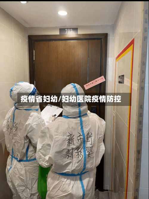 疫情省妇幼/妇幼医院疫情防控-第1张图片
