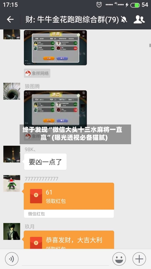 终于发现“微信大头十三水麻将一直赢	”(曝光透视必备猫腻)-第1张图片