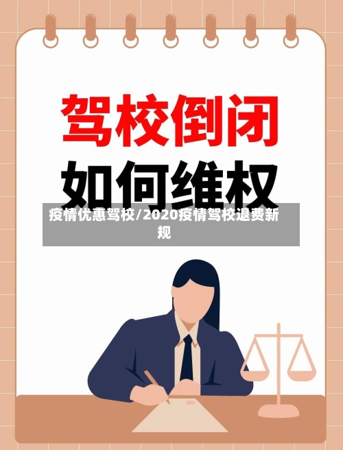 疫情优惠驾校/2020疫情驾校退费新规-第2张图片