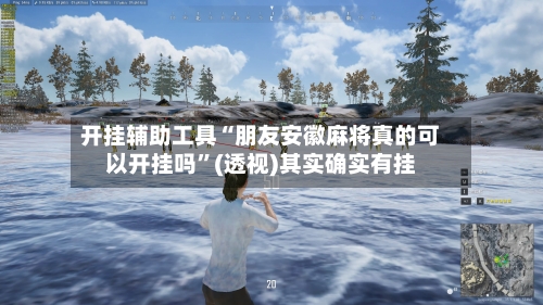 开挂辅助工具“朋友安徽麻将真的可以开挂吗	”(透视)其实确实有挂-第2张图片