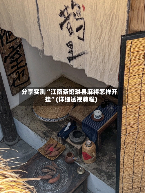 分享实测“江南茶馆珙县麻将怎样开挂	”(详细透视教程)-第1张图片