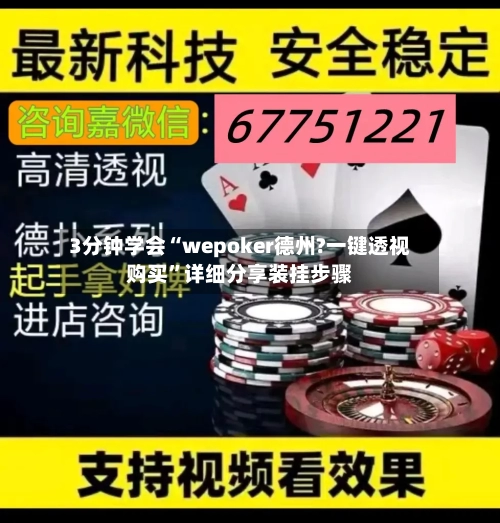 3分钟学会“wepoker德州?一键透视购买”详细分享装挂步骤-第2张图片