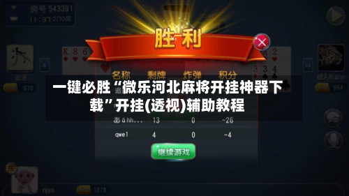 一键必胜“微乐河北麻将开挂神器下载	”开挂(透视)辅助教程-第1张图片