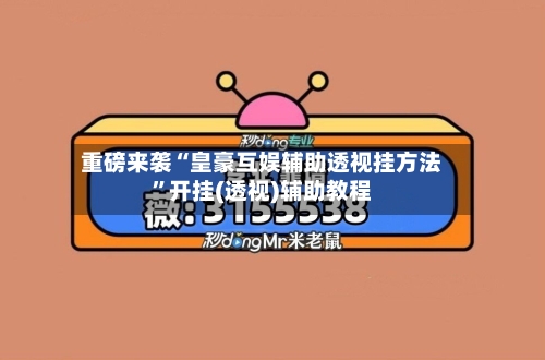 重磅来袭“皇豪互娱辅助透视挂方法	”开挂(透视)辅助教程-第2张图片