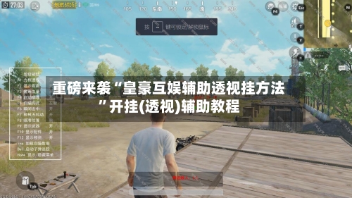 重磅来袭“皇豪互娱辅助透视挂方法”开挂(透视)辅助教程-第1张图片