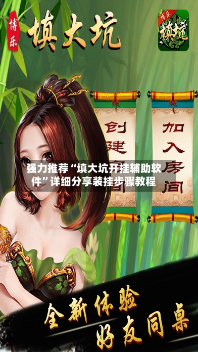 强力推荐“填大坑开挂辅助软件	”详细分享装挂步骤教程-第1张图片