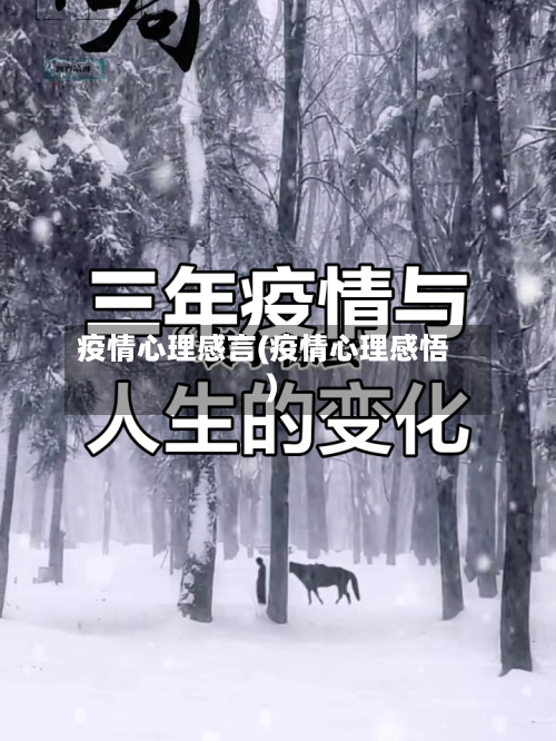 疫情心理感言(疫情心理感悟)-第2张图片