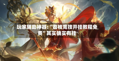 玩家辅助神器:“荔枝竞技开挂教程免费	”其实确实有挂-第3张图片