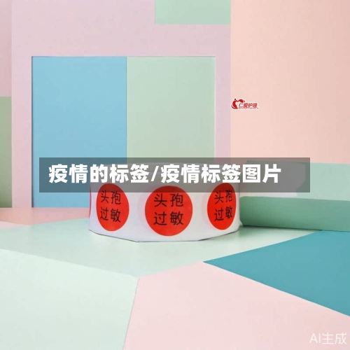 疫情的标签/疫情标签图片-第2张图片