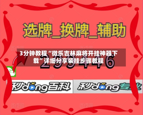 3分钟教程“微乐吉林麻将开挂神器下载”详细分享装挂步骤教程-第3张图片