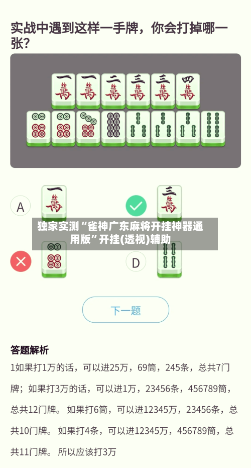 独家实测“雀神广东麻将开挂神器通用版	”开挂(透视)辅助-第1张图片