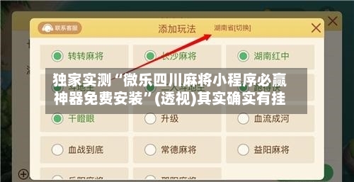 独家实测“微乐四川麻将小程序必赢神器免费安装	”(透视)其实确实有挂-第1张图片