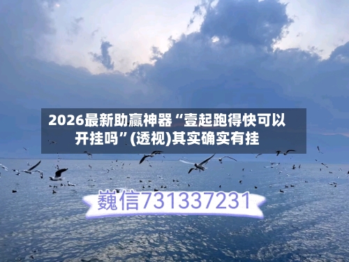 2026最新助赢神器“壹起跑得快可以开挂吗”(透视)其实确实有挂-第1张图片