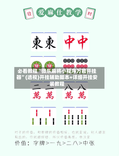 必看教程“微乐麻将小程序万能开挂器”(透视)开挂辅助脚本+详细开挂安装教程-第2张图片