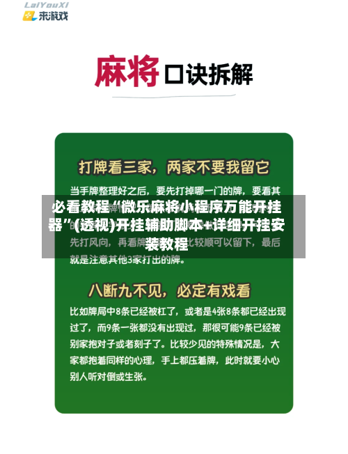 必看教程“微乐麻将小程序万能开挂器	”(透视)开挂辅助脚本+详细开挂安装教程-第1张图片