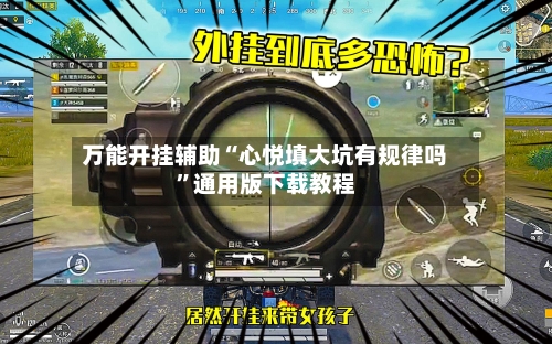 万能开挂辅助“心悦填大坑有规律吗”通用版下载教程-第1张图片