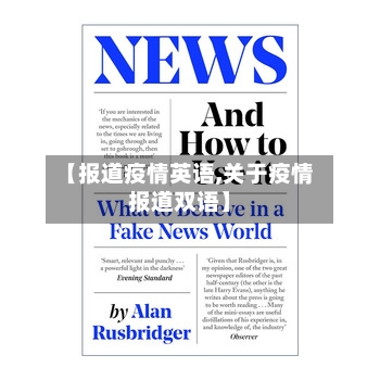 【报道疫情英语,关于疫情报道双语】-第2张图片