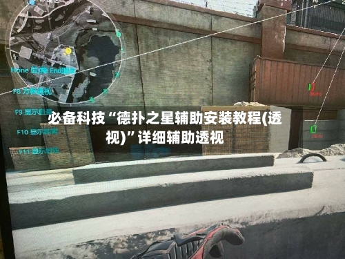 必备科技“德扑之星辅助安装教程(透视)”详细辅助透视-第1张图片