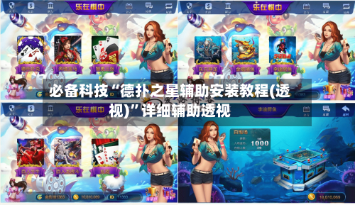 必备科技“德扑之星辅助安装教程(透视)”详细辅助透视-第2张图片