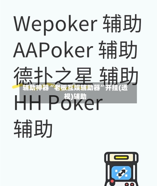 辅助神器“老板互娱辅助器”开挂(透视)辅助-第1张图片