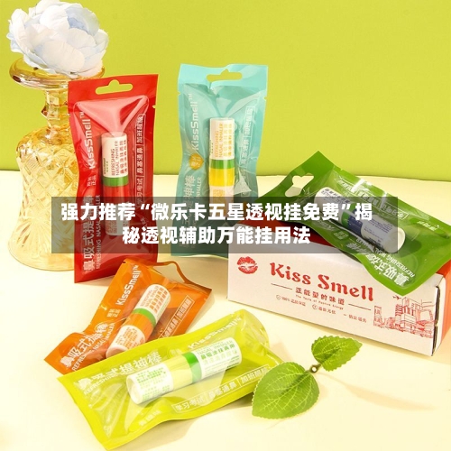 强力推荐“微乐卡五星透视挂免费”揭秘透视辅助万能挂用法-第2张图片